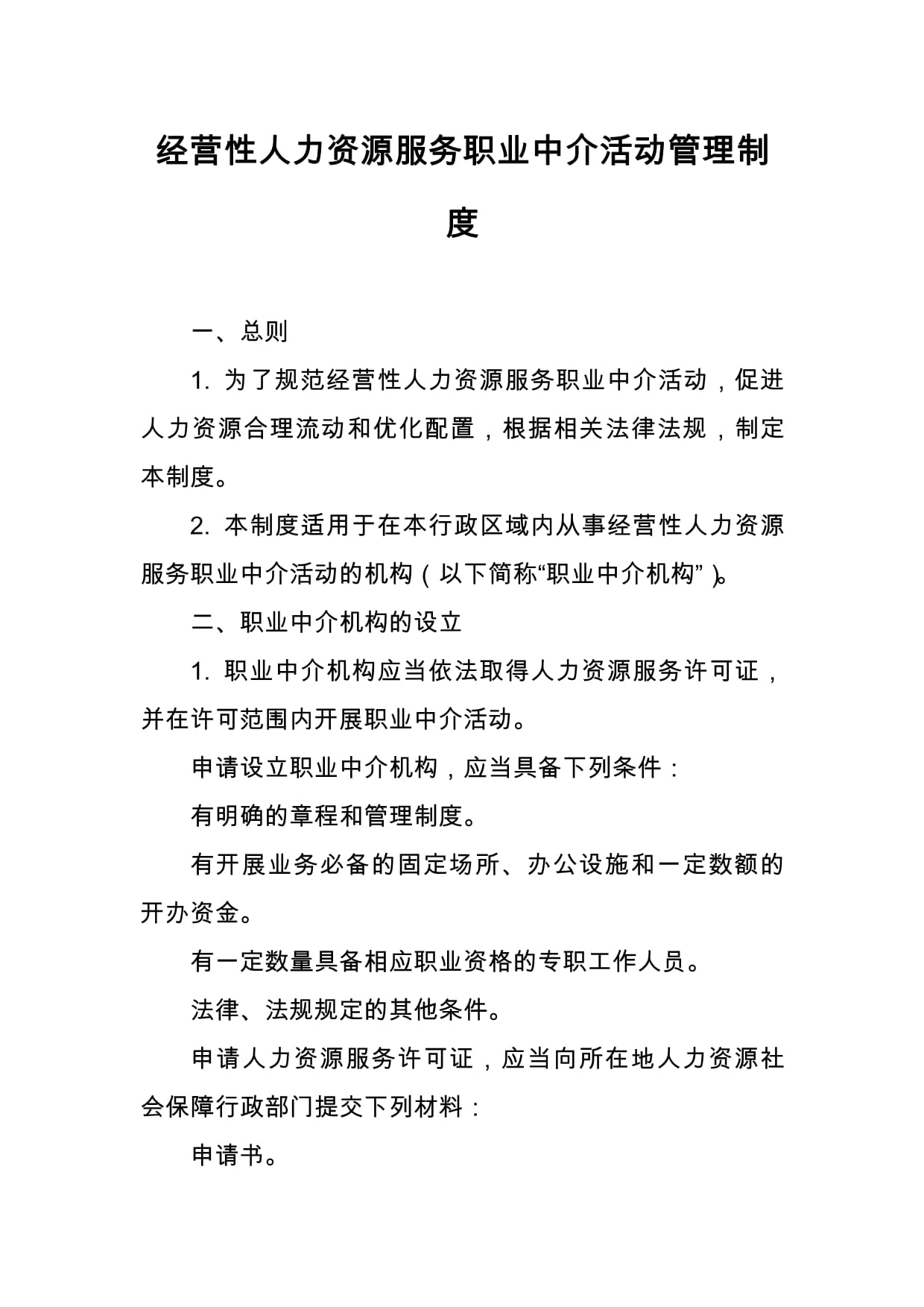 经营性人力资源服务职业中介活动管理制度