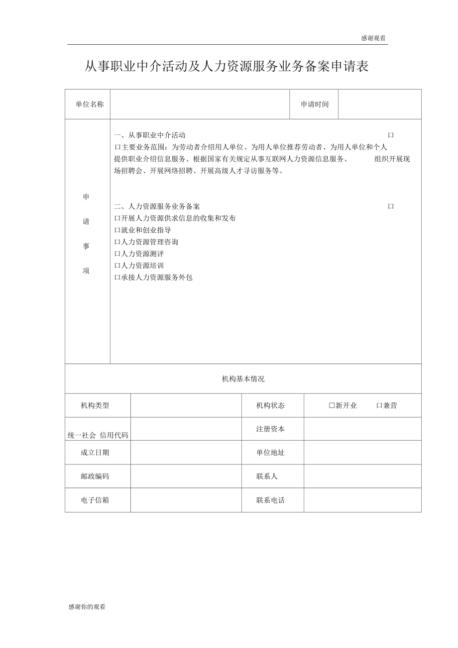 职业中介活动备案申请表填写指南与模板